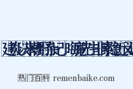 建炎以来朝野杂记·晦庵先生非素隐近义词是什么意思的图片